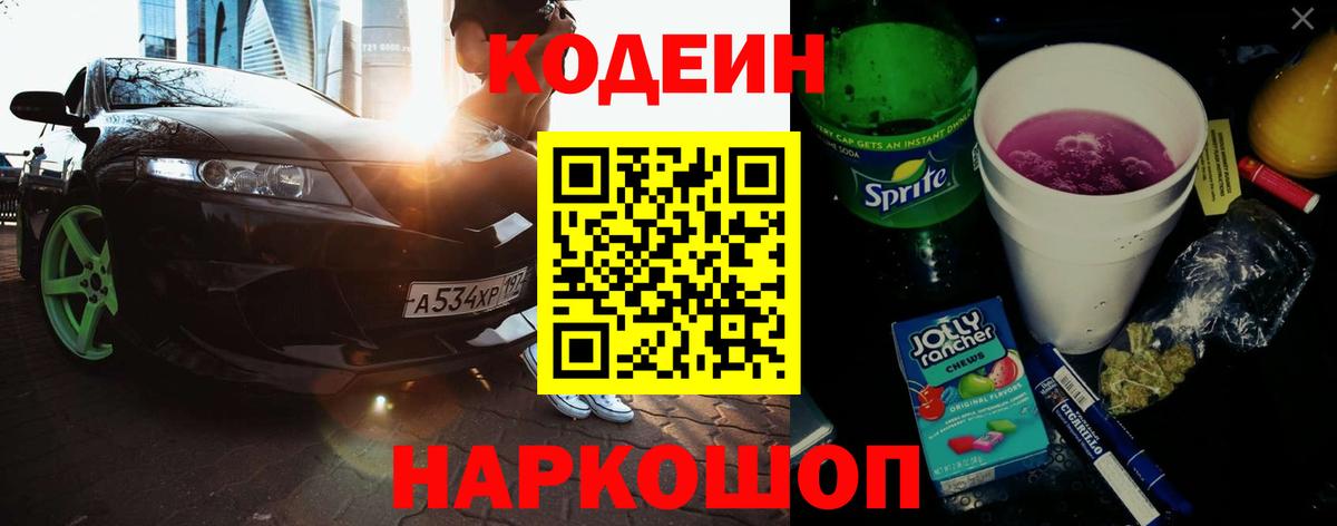 Codein напиток Lean (лин) Чусовой